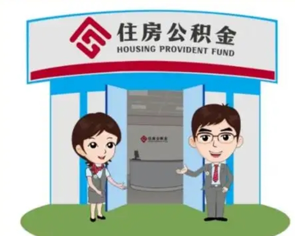 黔东2025年住房公积金提取条件（2025年住房公积金提取条件及流程）